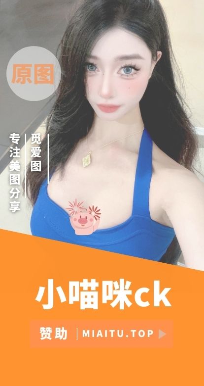 小喵咪ck微密圈等视图合集[31期][1776PV/1.57GB]