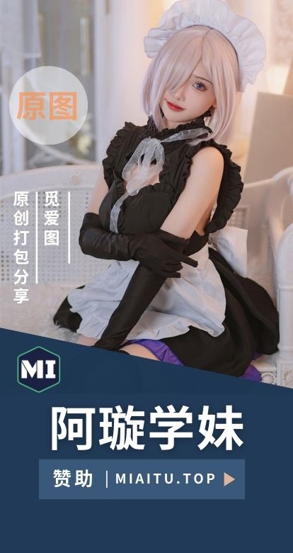 [Cosplay]阿璇学妹 相关cos作品素材合集[19套][240P/1.21GB]