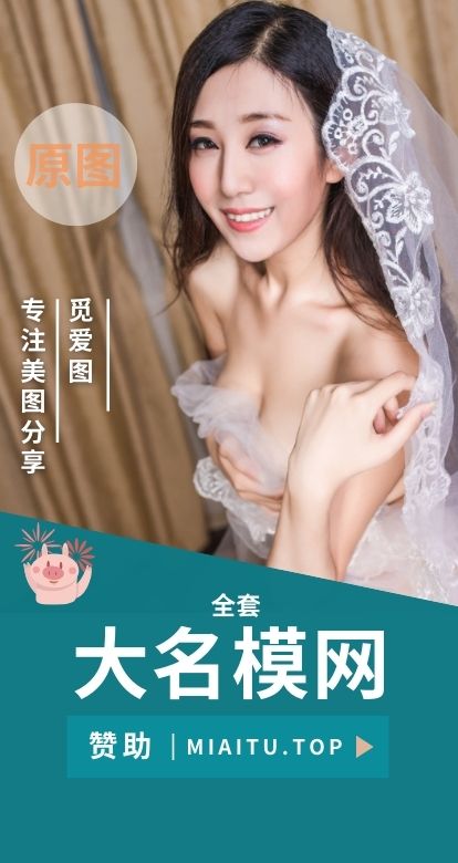 大名模网全部写真套图含未修图[8套][876P/6.87GB]