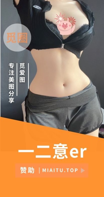 一二意er微密圈系列等微博视图合集[03期][421P/349MB]