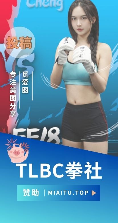传说中的拳社TLBC女子格斗视频合集[160+/夸克]