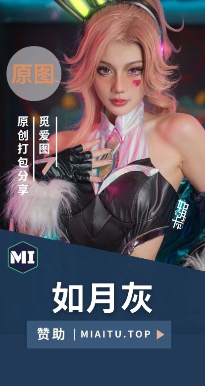 如月灰Cosplay全网作品素材合集[34套][1797P/6.48GB]
