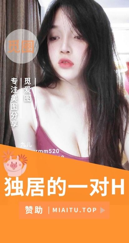 独居的一对H(九儿)微密圈系列作品素材合集[28期][838PV/1GB]