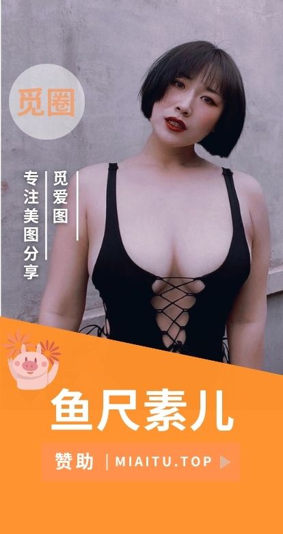 鱼尺素儿微密圈系列作品嘉宾素材合集[364PV/478MB]