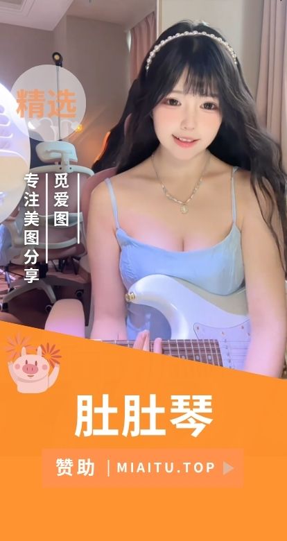 肚肚琴(晴一夏夏)付费视频会员专属体验-觅爱图 肚肚琴(晴一夏夏)付费视频会员专属体验-觅爱图