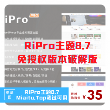 WordPress 日主题RiPro v8.7免授权无限制版本下 测试可用！
