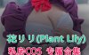 [Cosplay]花リリ(Plant Lily) COS私房美图素材合集[11套][273P/1.01G]